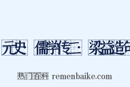 元史·儒学传二·梁益造句是什么意思的图片